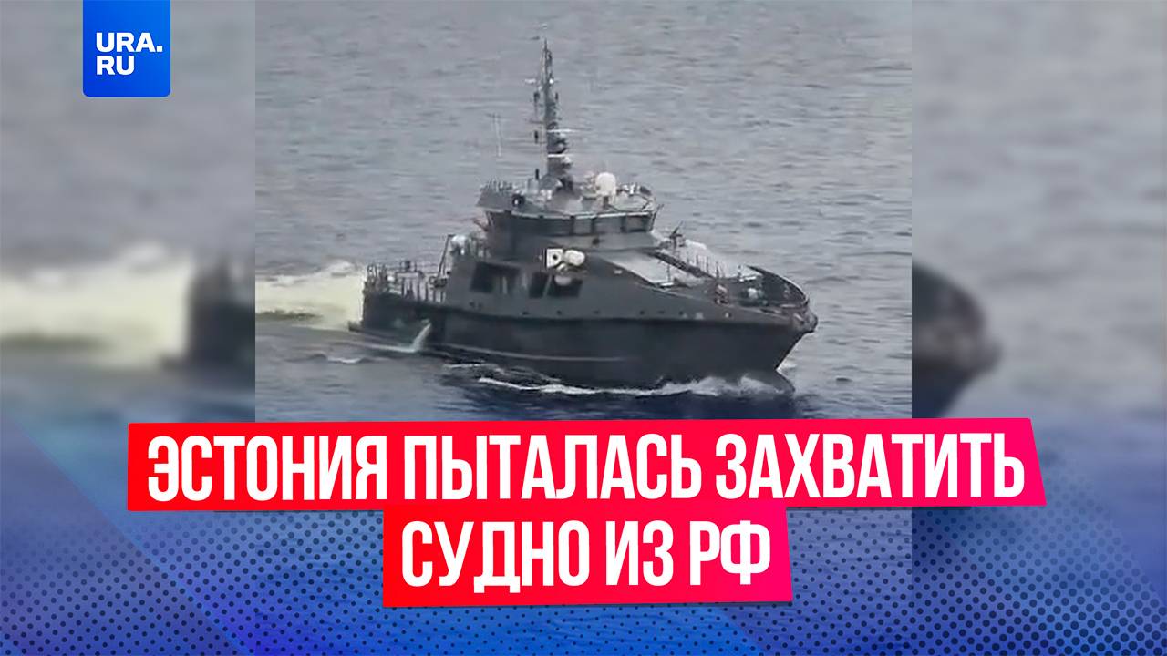 Эстония совместно с НАТО попыталась захватить судно с российским экипажем в водах Финского залива