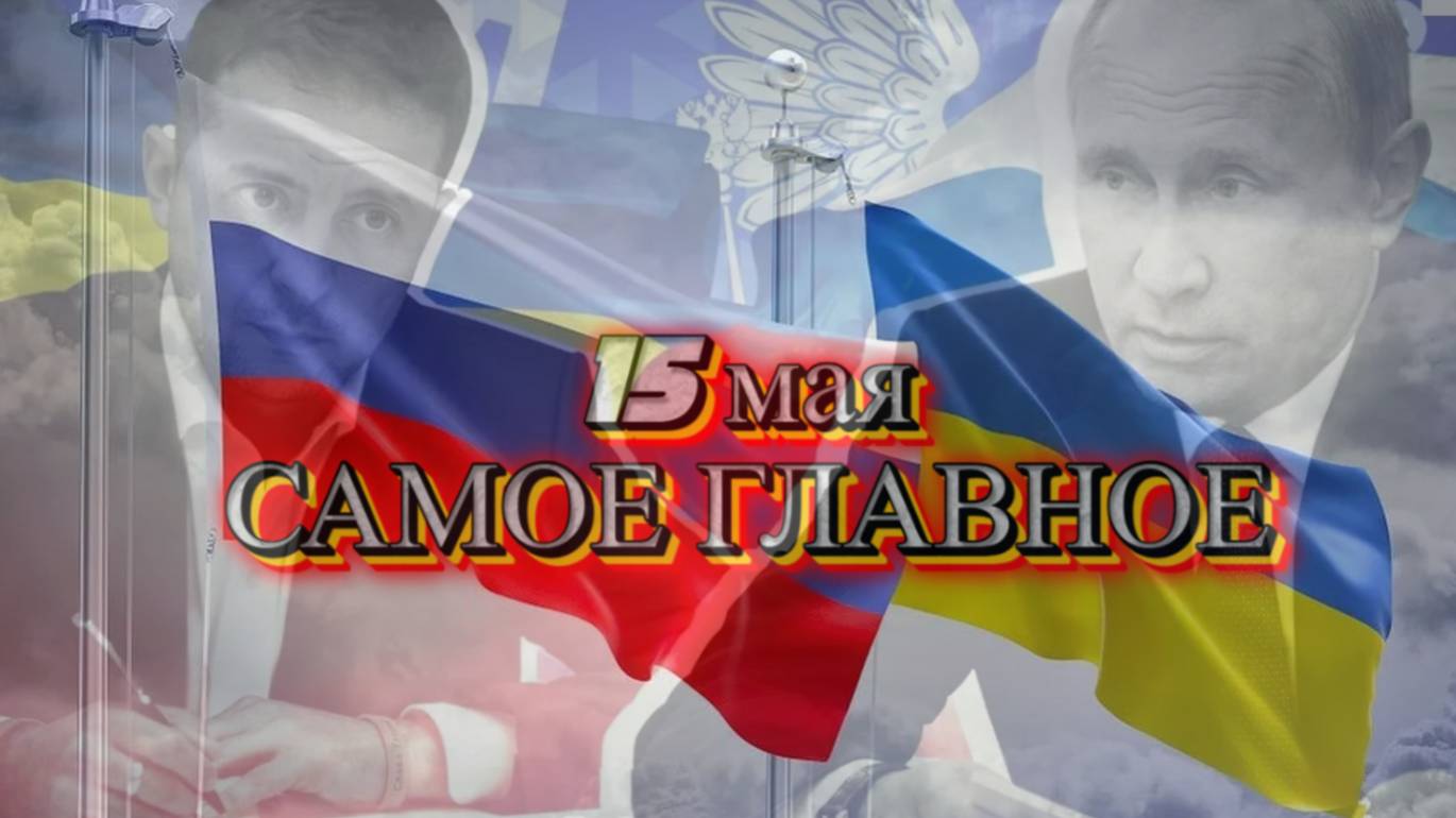 Прямые переговоры в Стамбуле 15 мая. Итог переговоров. Как проходила встреча