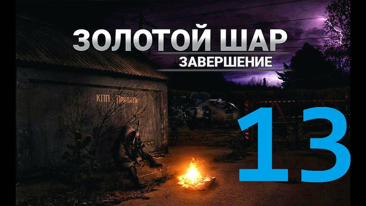 Прохождение S.T.A.L.K.E.R Золотой шар Завершение, Часть 13