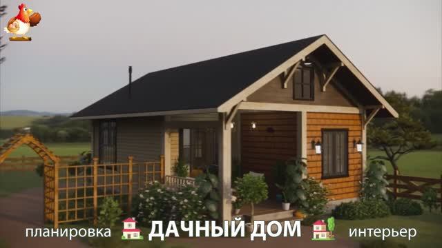Дом для дачи и сада – 3D идея для вдохновения с планировкой и интерьером 🏡🏚🏠 вариант (294)