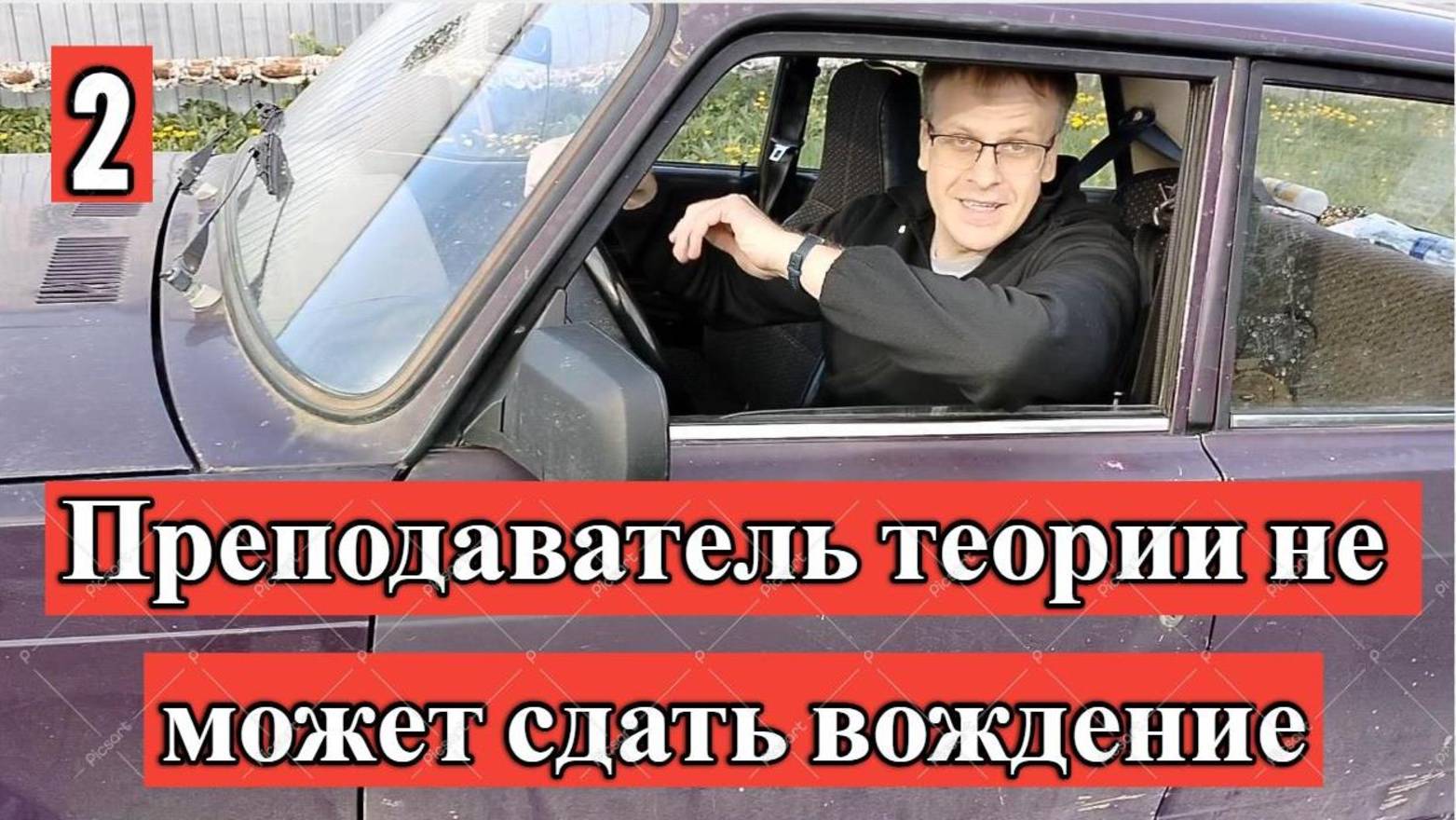 Экзамен на чужой машине 2
