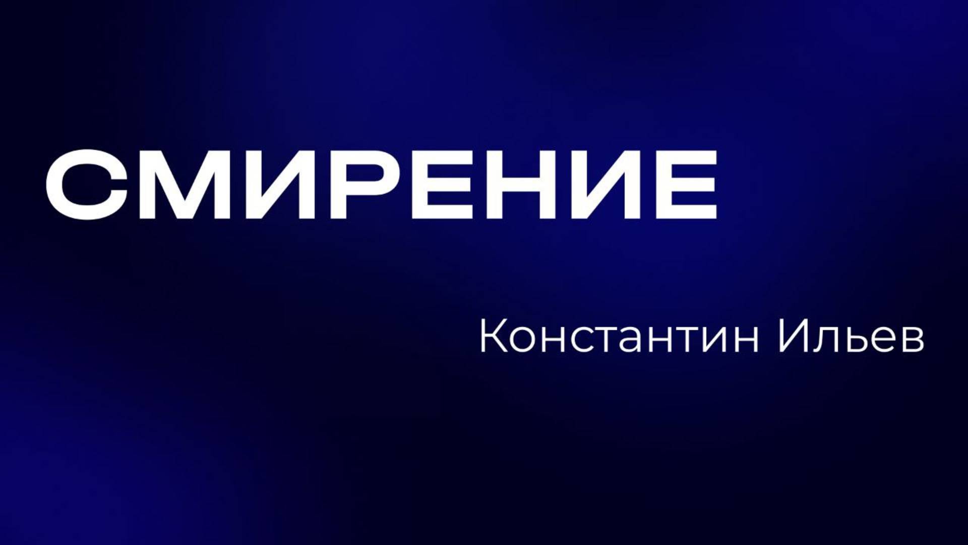 Константин Ильев | Служительская конференция 2025