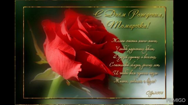 С днём рождения,Тома.
