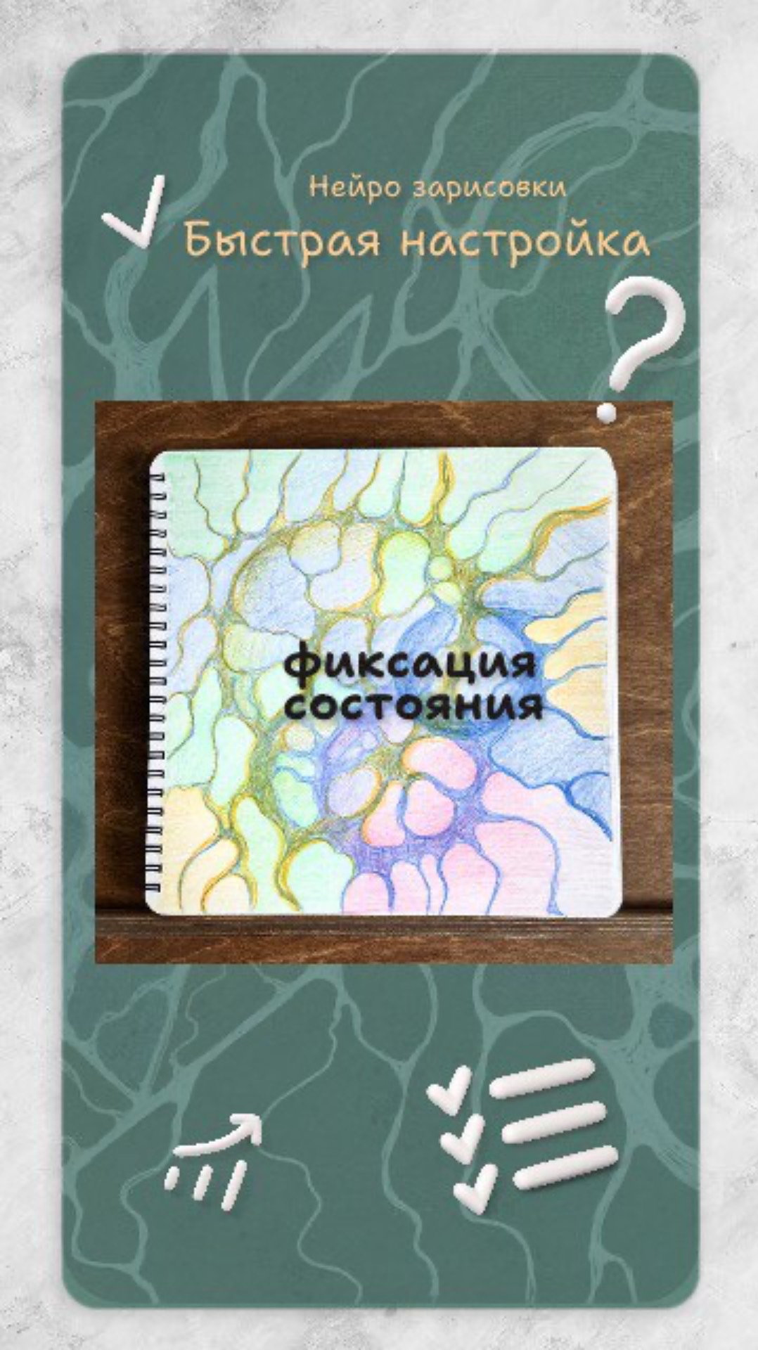 Быстрые зарисовки на тему
✔️фиксация состояния