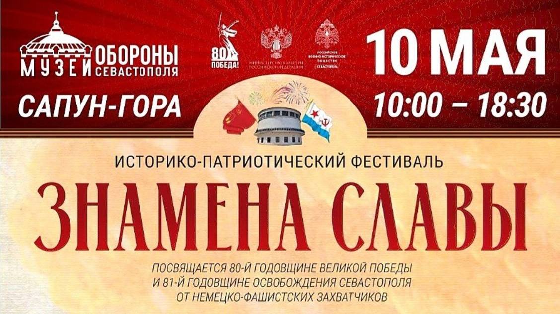 10 мая 2025 г. на Сапун-горе состоялся историко-патриотический фестиваль «Знамена Славы»