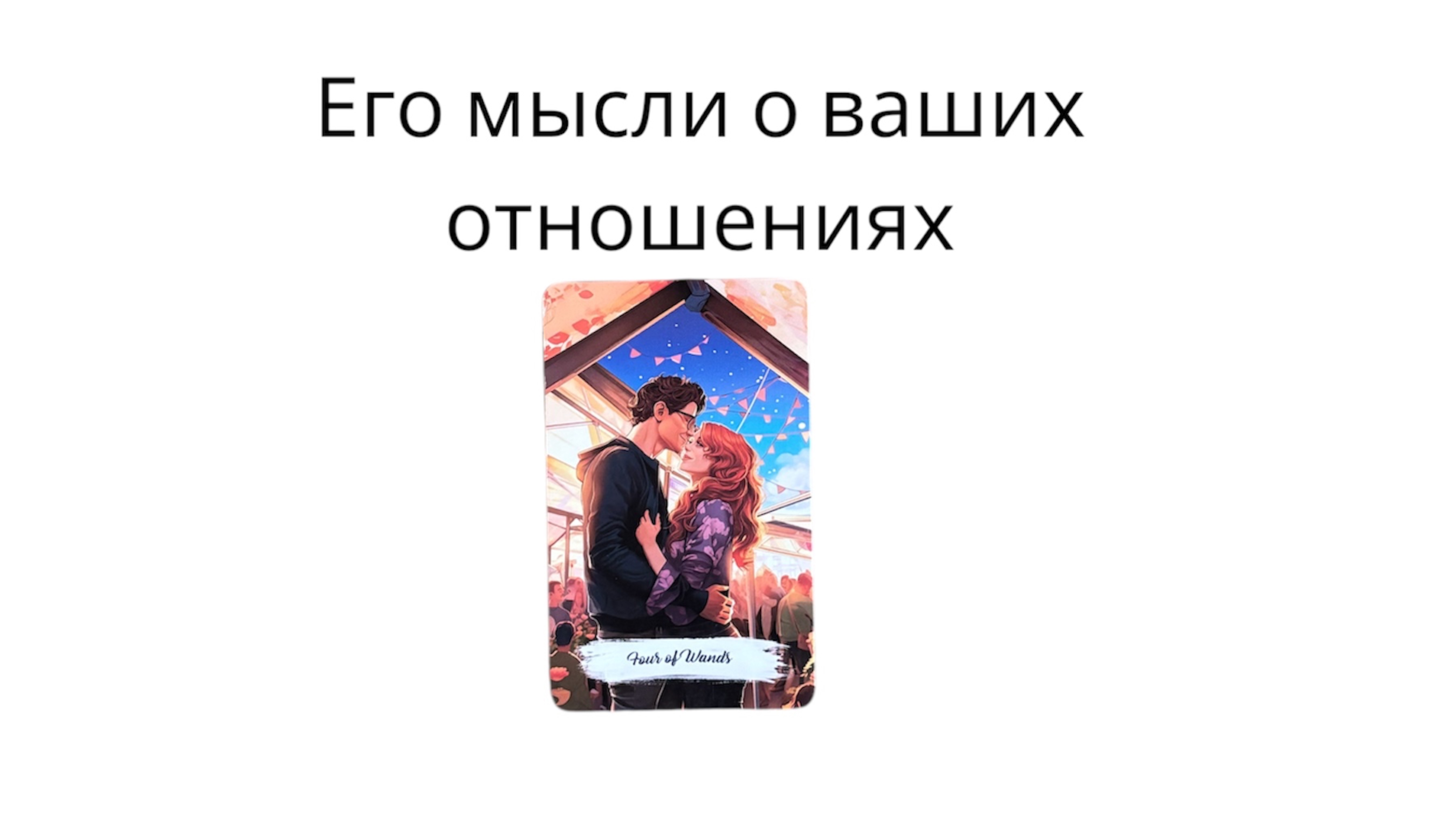 Его мысли о ваших отношениях❤️расклад на картах таро
