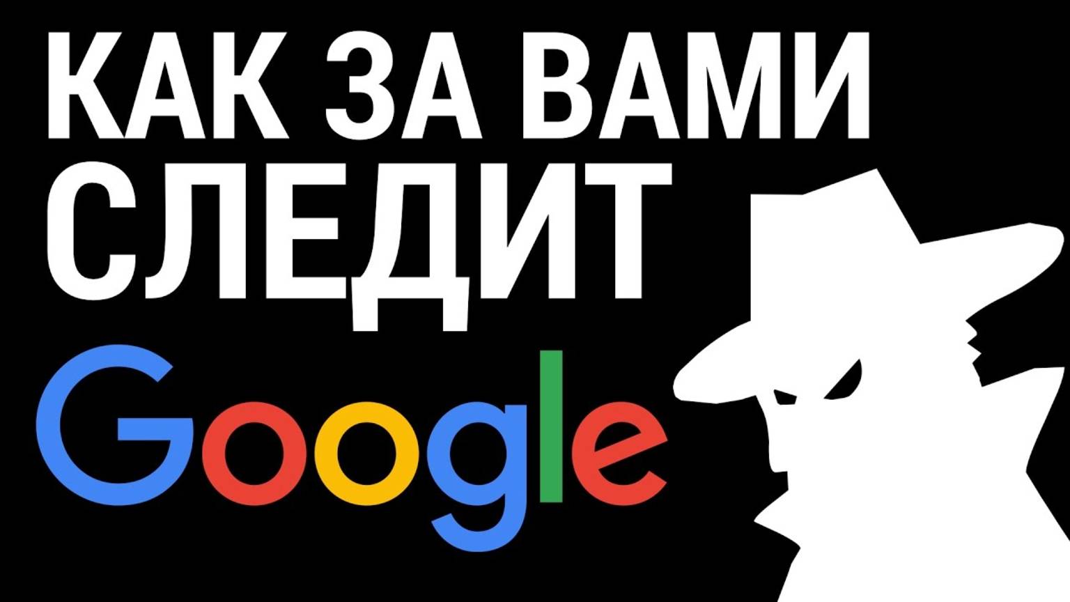 КАК_ГУГЛ_СЛЕДИТ_ЗА_ВАМИ_ОТКЛЮЧАЕМ_ВРЕДНЫЕ_НАСТРОЙКИ_