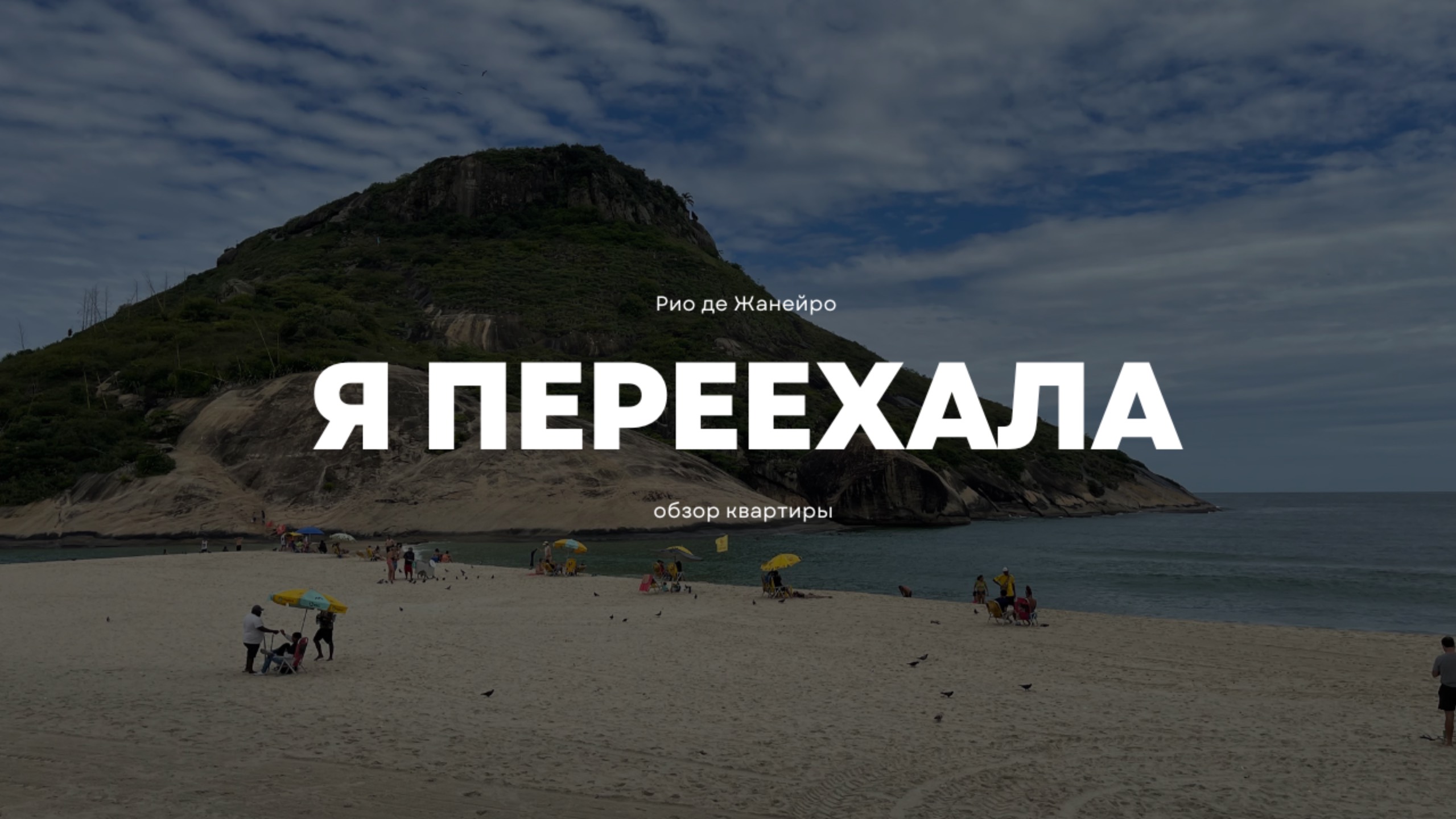 Квартира, которую я арендую в Рио де Жанейро