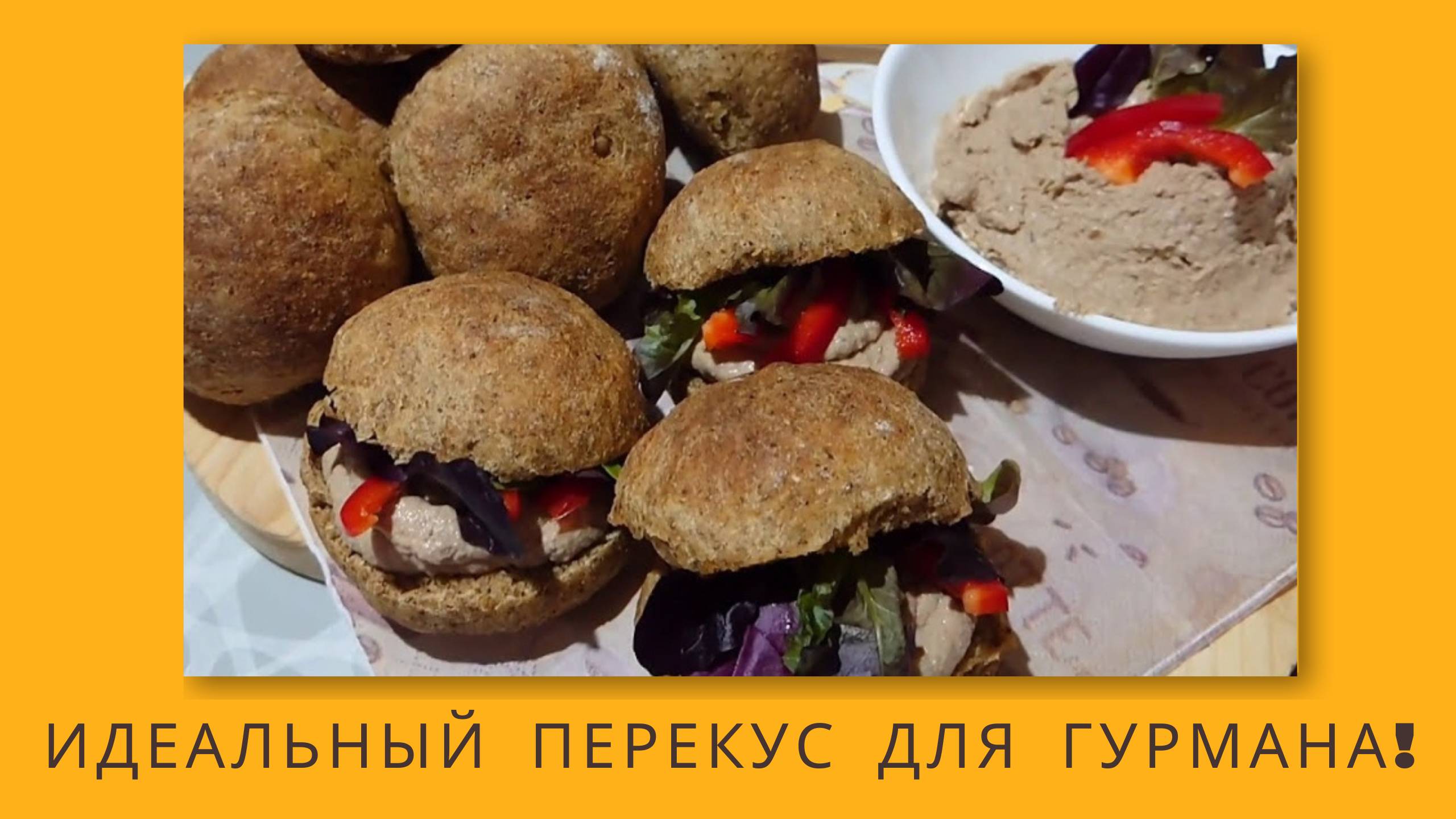 Паштет с булочками: Как создать идеальный обед за 30 минут || Приготовь Паштет и Булочки, Как Профи!