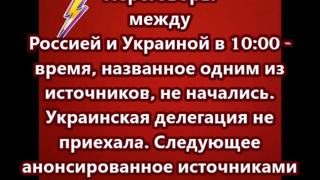 В Стамбуле сейчас не начинаются российско-украинские переговоры