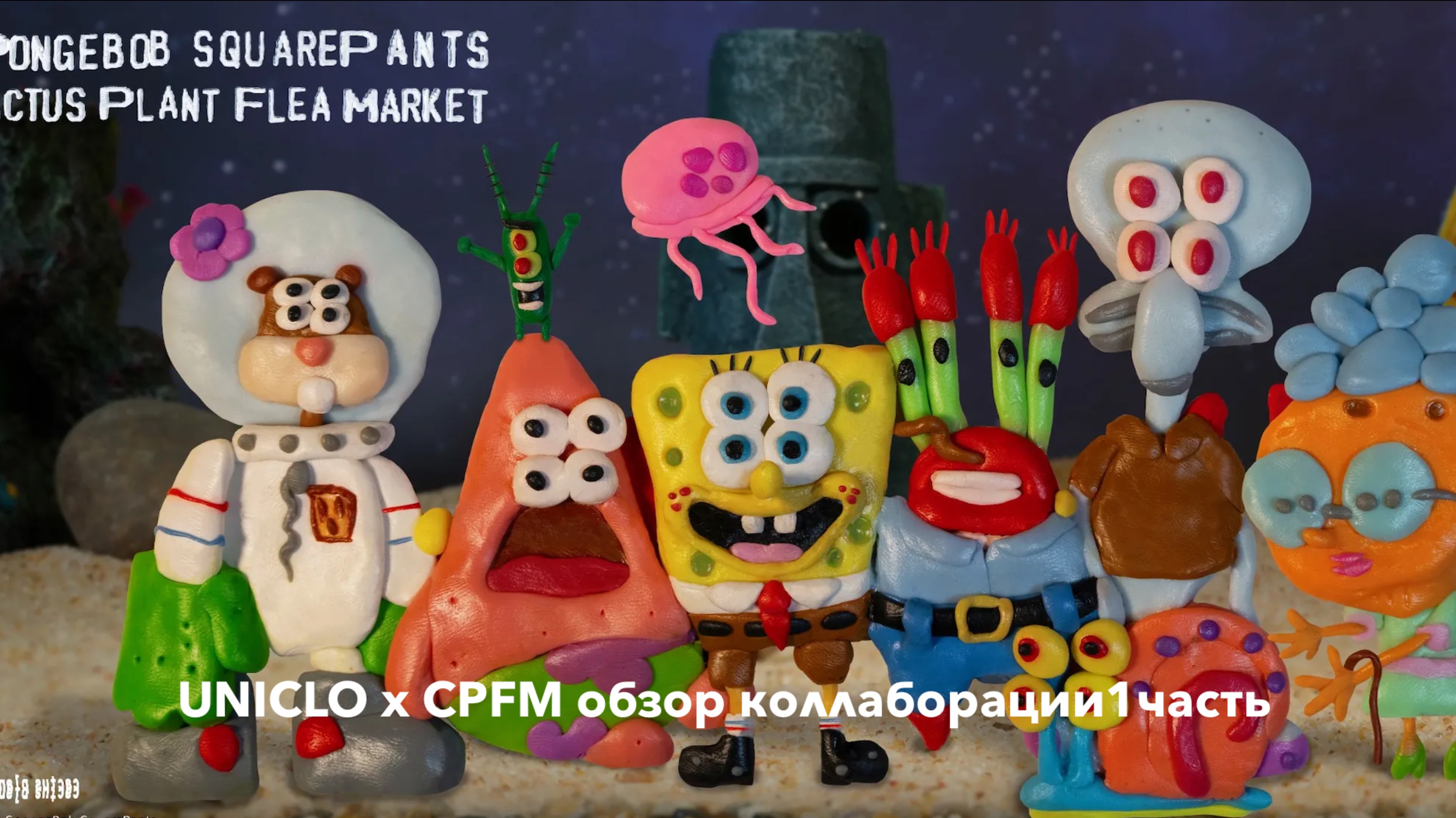 ОБЗОР НА КОЛЛАБОРАЦИЮ Uniqlo x CPFM ЧАСТЬ 1