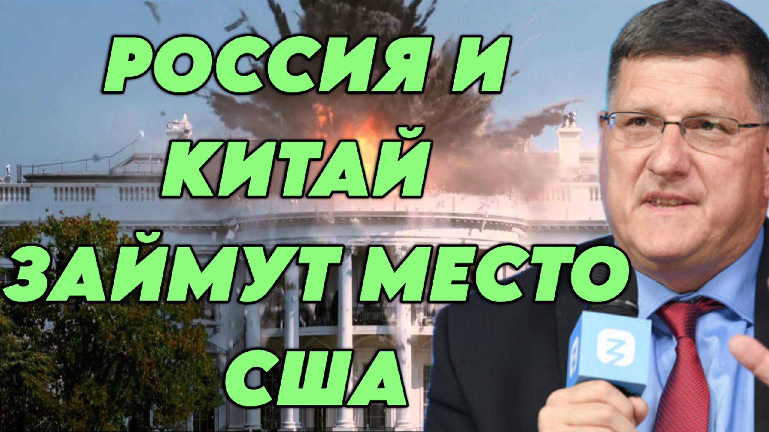 Скотт Риттер об уязвимости США, роли Ирана, слабости Трампа и его отношении к России