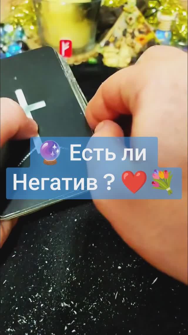 🧿 Есть ли на Вас Негатив? 👁️🗨️ 4 Позиции | Проверка на Порчу, Сглаз и Программы 🔮