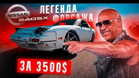 ОЖИВЛЕНИЕ nissan 240sx за 3500$! Легенда Форсажа