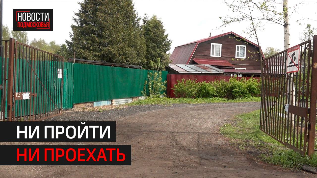 Как одна дорога стала яблоком раздора для нескольких СНТ Одинцова // 360 Одинцово