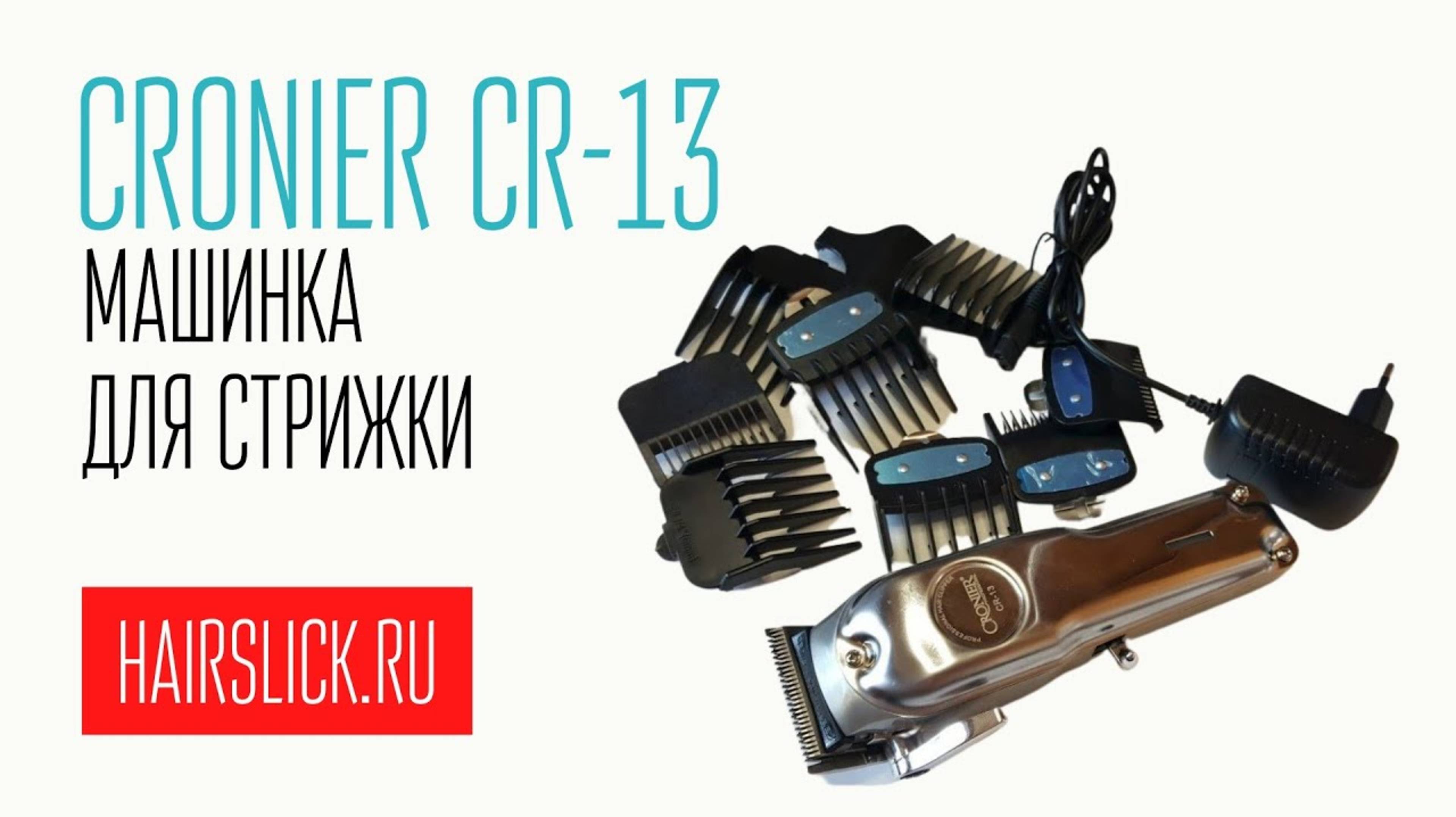 CRONIER CR-13 машинка для стрижки