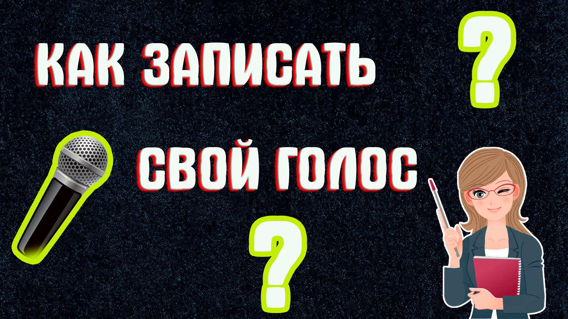 Как Сделать Запись Голоса на Телефон Андроид | Как Записать Голос в Super Recorder