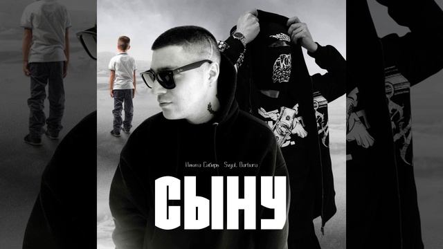 Никита Сибирь, Svyat Barbara - Сыну