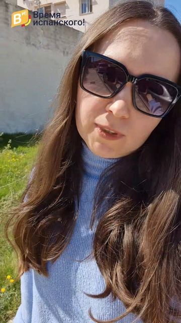 С чем согласен, а с чем нет? #испанскийязык #испанскийонлайн
