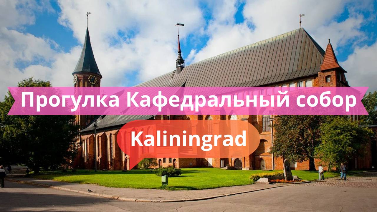Прогулка у Кафедрального собора | Атмосфера и красота Калининграда