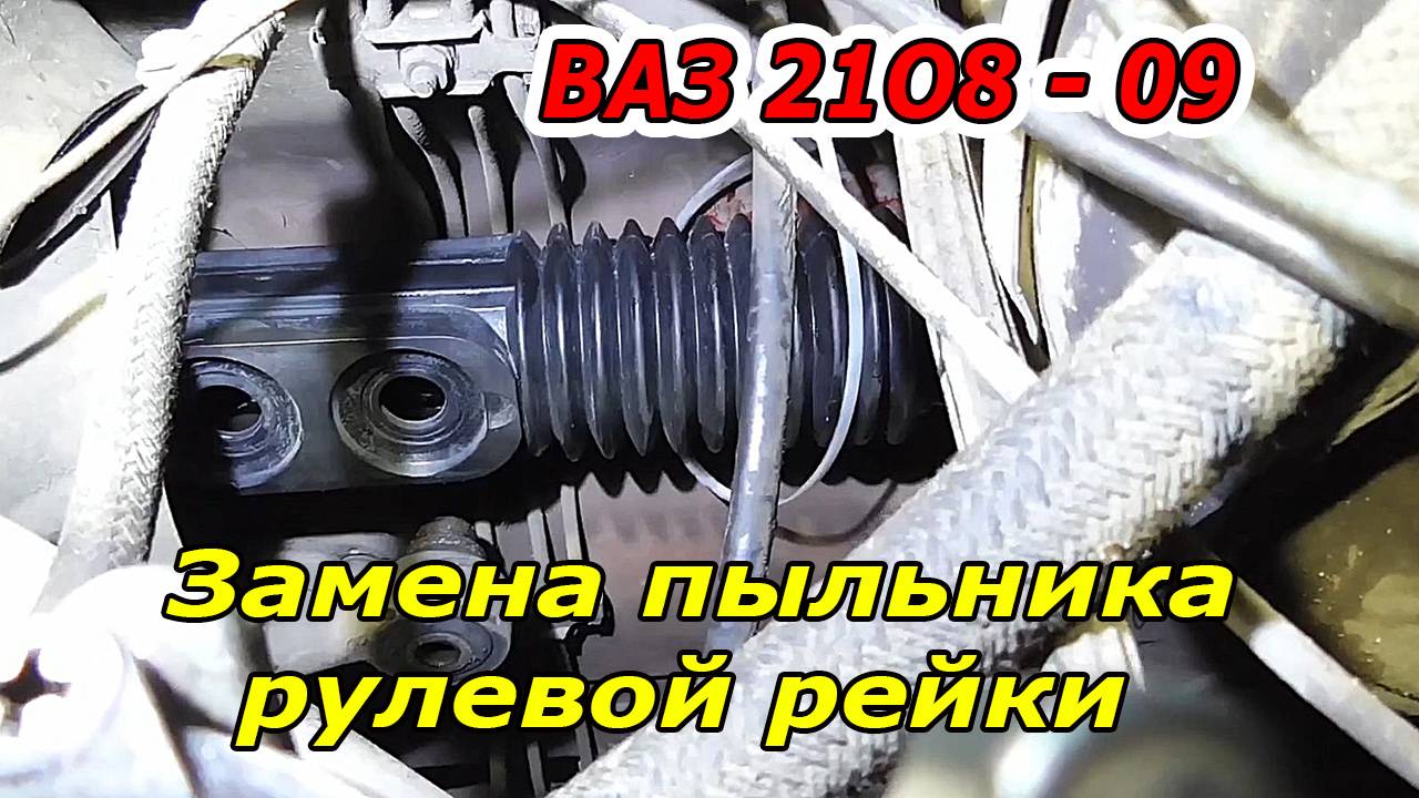 Замена пыльника рулевой рейки ВАЗ 2108-09