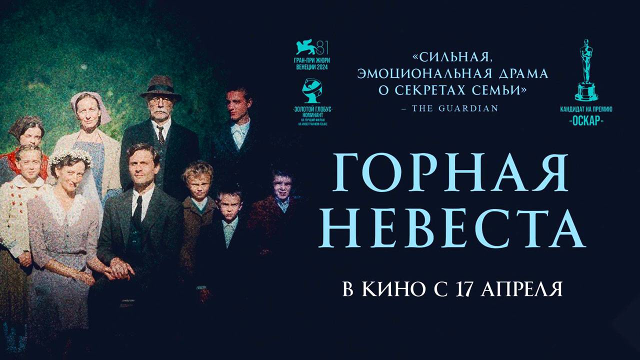Горная невеста (2024) трейлер