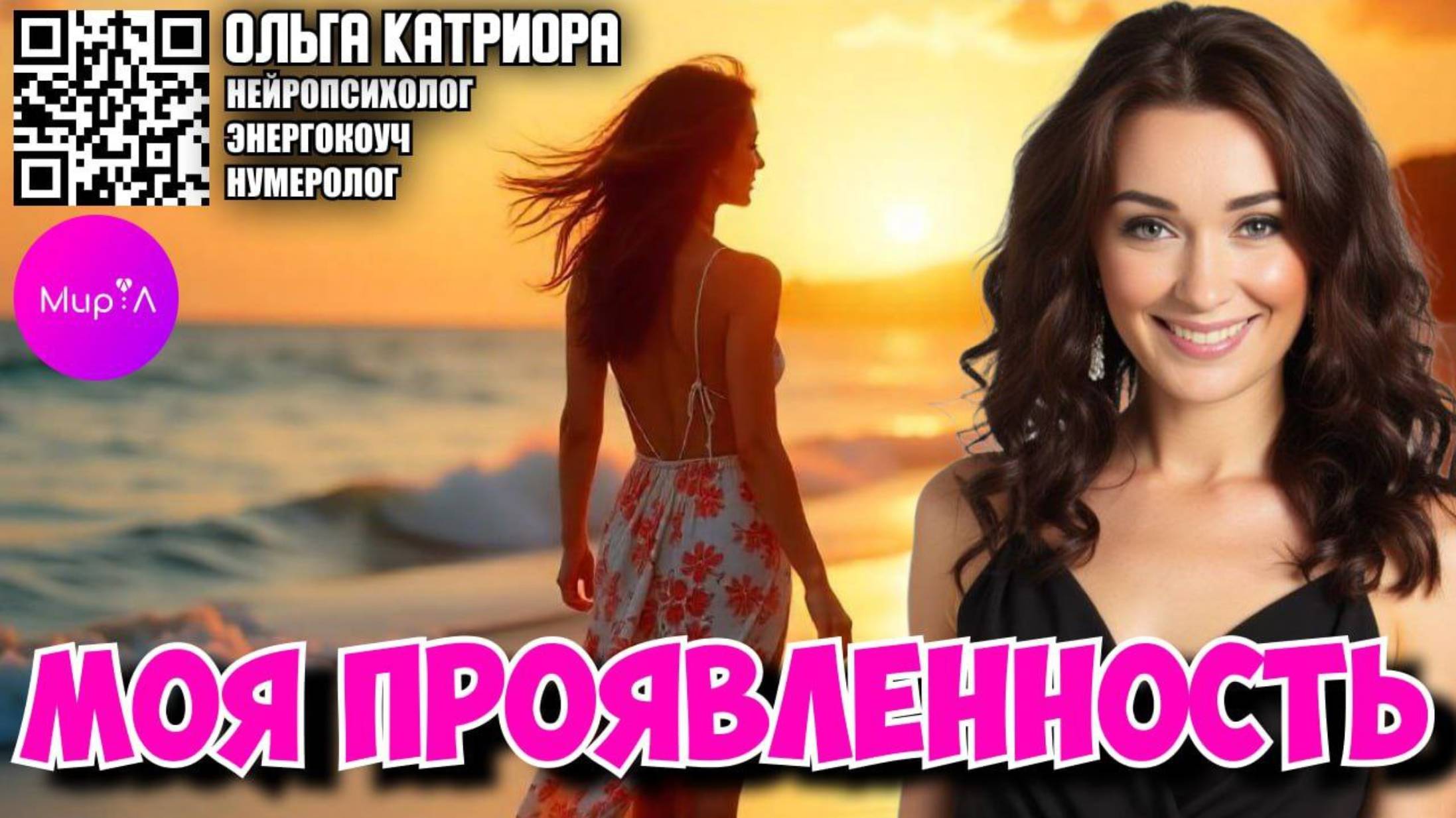 Ольга Катриора. МОЯ ПРОЯВЛЕННОСТЬ.