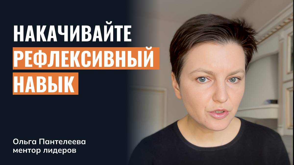 Рефлексивный навык: почему так важно накачивать его в самих себе и своих менеджерах?