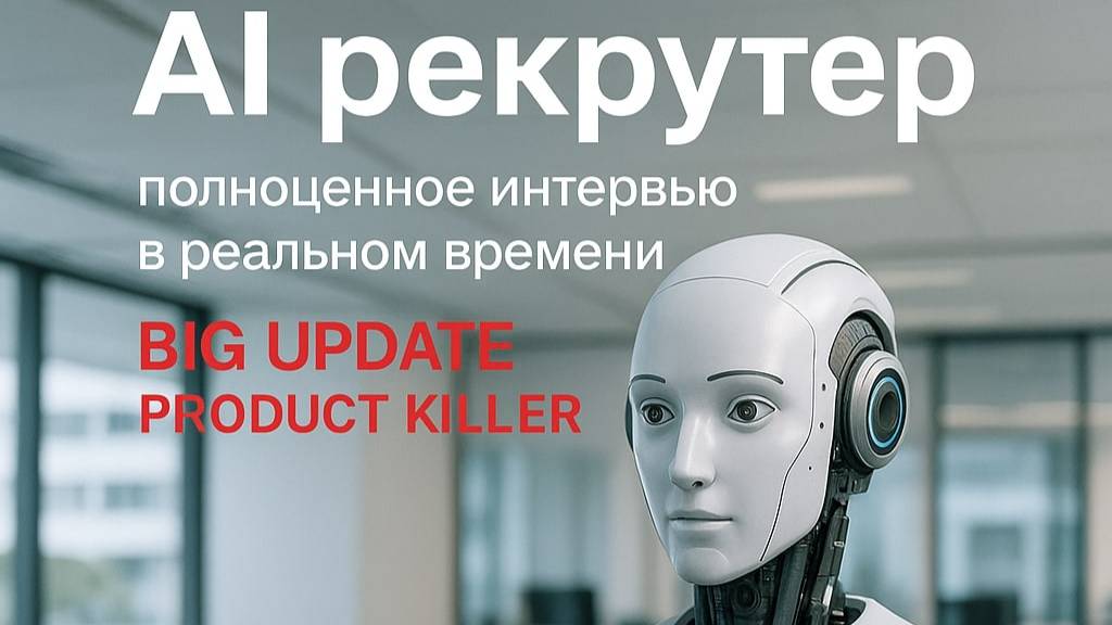 AI HR — Умный рекрутер нового поколения