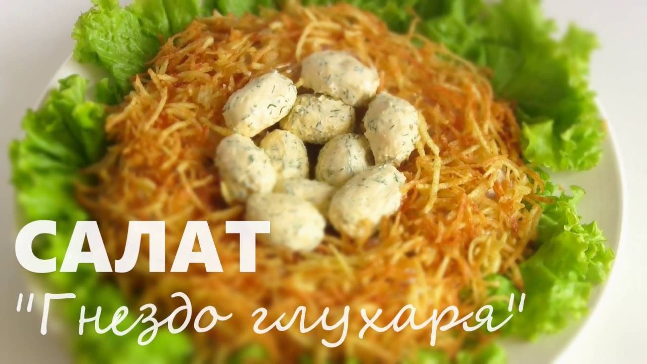 Салат Гнездо Глухаря! Очень ВКУСНЫЙ праздничный салат! Съедается первым и просят еще!