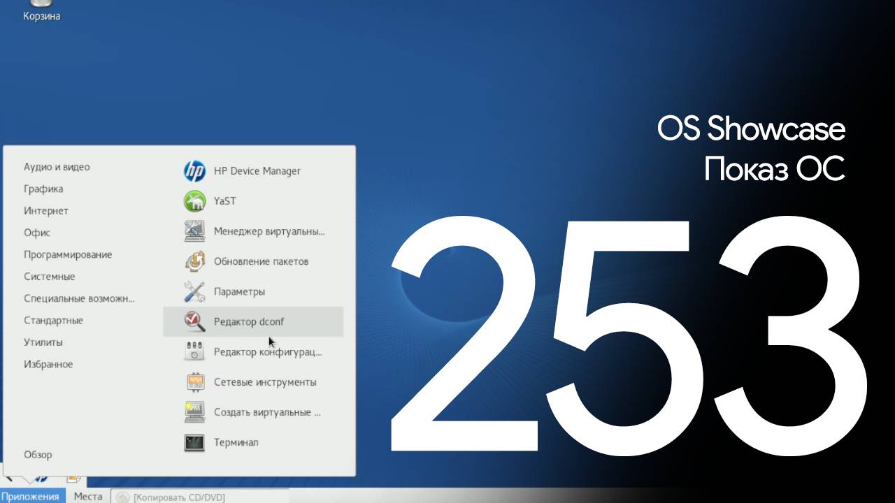 SUSE Enterprise Linux 12 - Показ ОС Серия 253