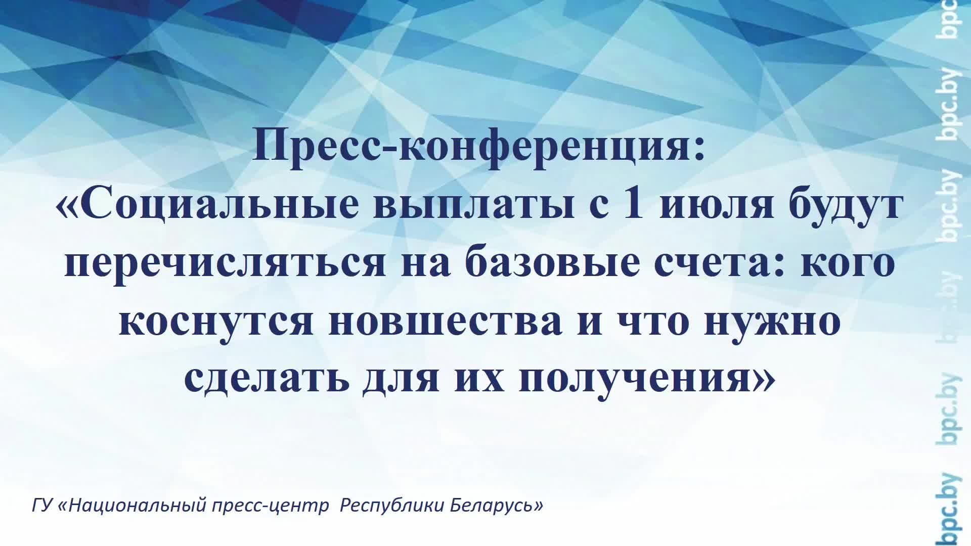 Пресс-конференция: «Социальные выплаты с 1 июля будут перечисляться на базовые счета»