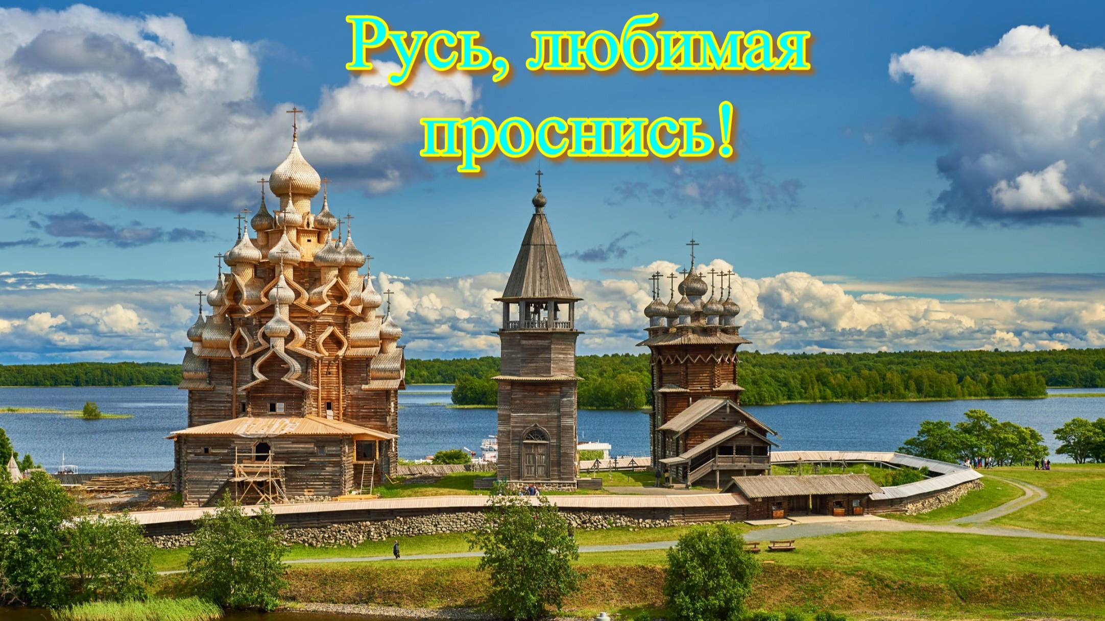 Русь любимая, проснись!
