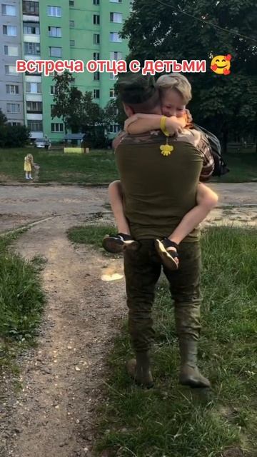 встреча отца с детьми 🥰