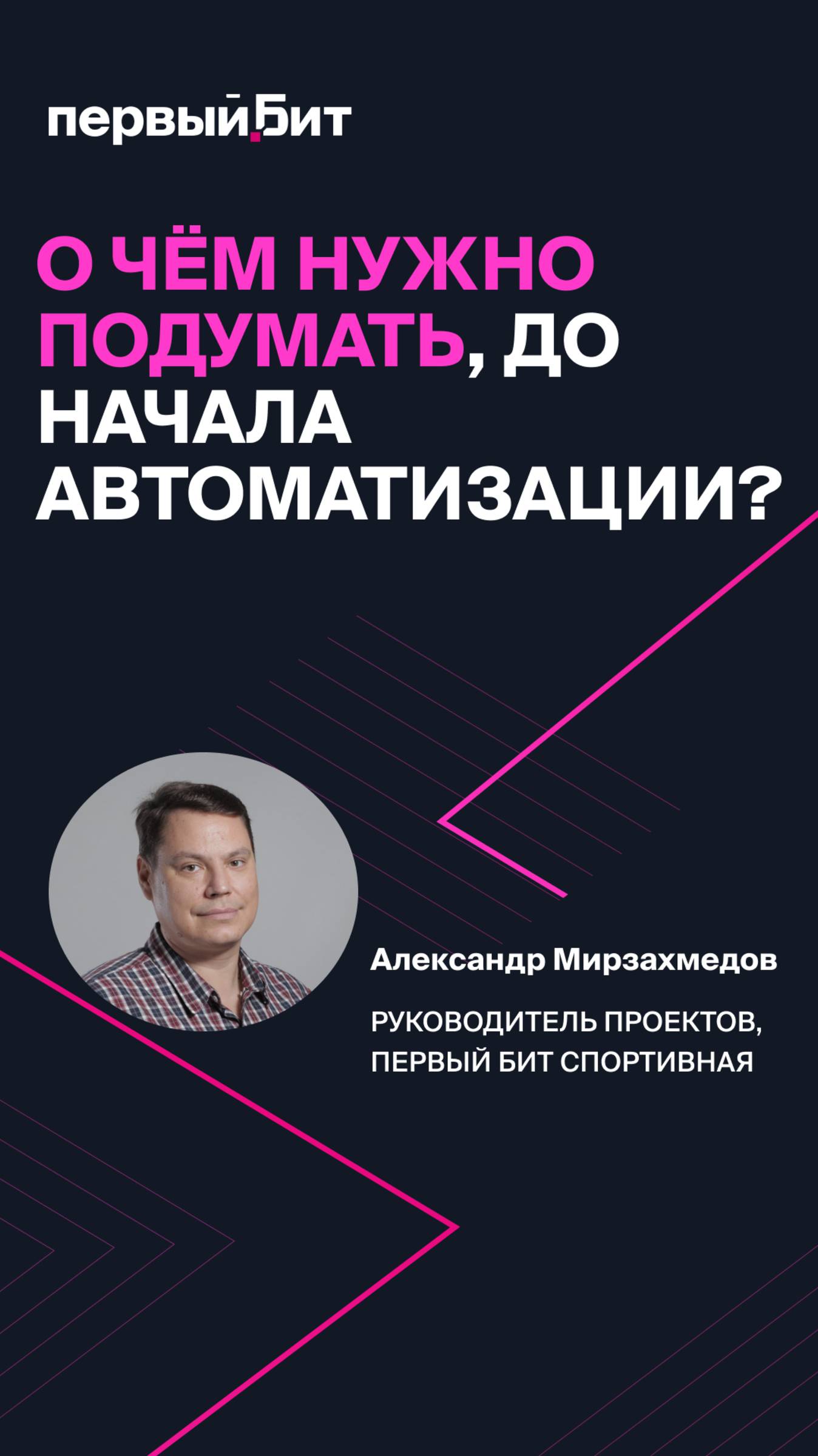 ⤴️В новом видео Александр Мирзахмедов, говорит: о чем нужно подумать до начала автоматизации