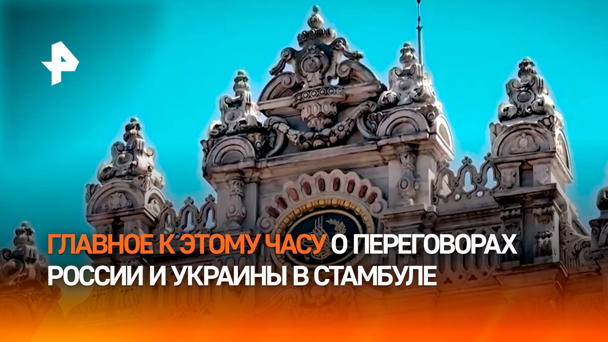 Что известно о подготовке к переговорам России и Украины в Стамбуле – последние новости