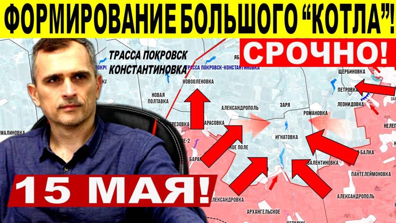 Формирования большого "КОТЛА"! Стратегический прорыв ВС РФ! Военные сводки 15.05.2025