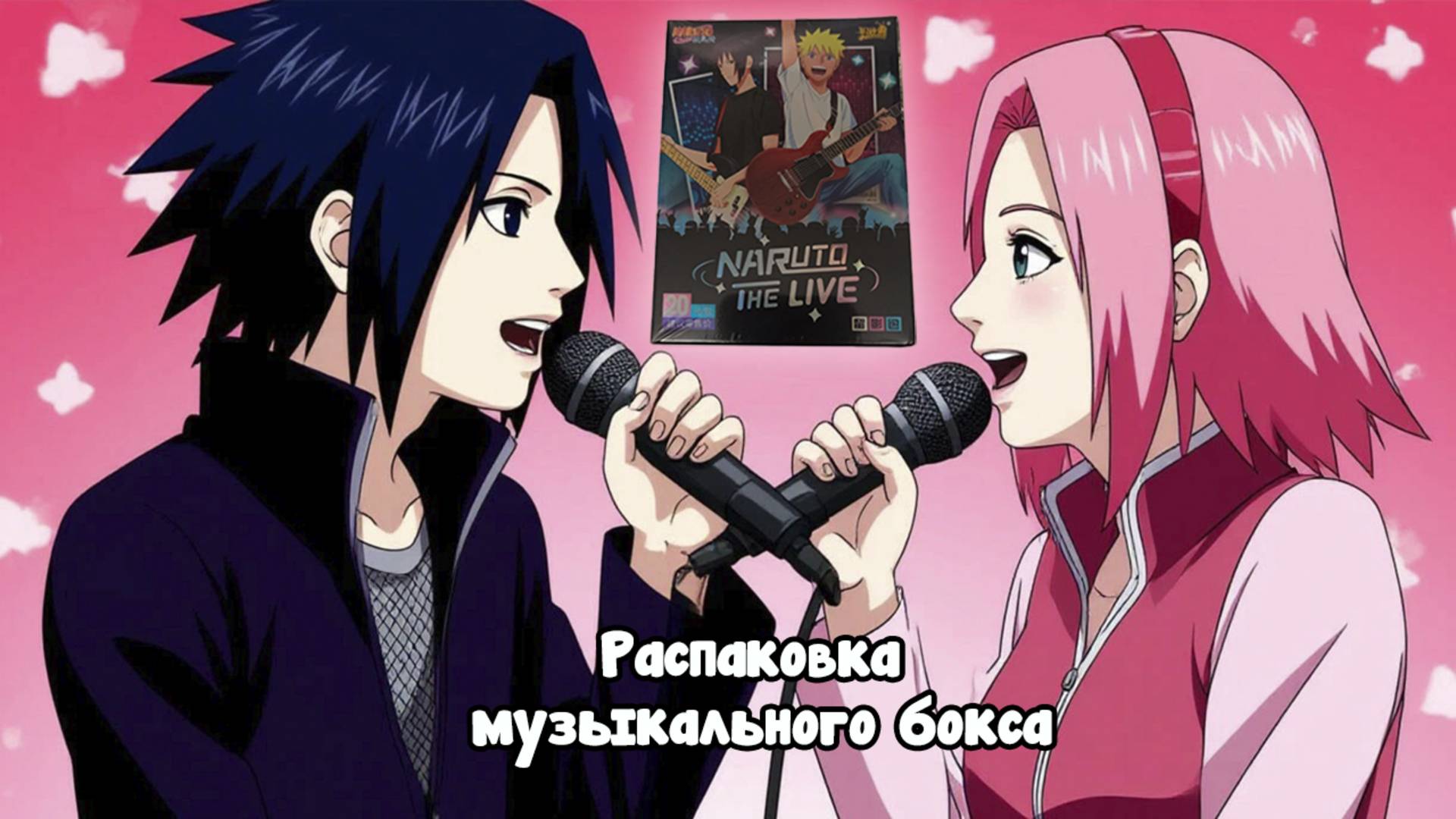 Последняя распаковка нового музыкального бокса Наруто от Kayou #unpacking #МаНаКи #naruto #cards