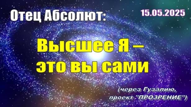 Послание Отца Абсолюта от 15 мая 2025 г. (через Гузалию)