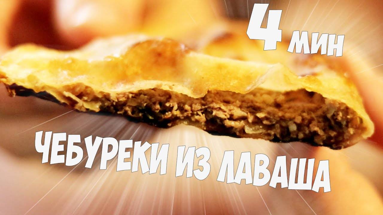 ЧЕБУРЕКИ СОЧНЫЕ и ХРУСТЯЩИЕ! Простой и быстрый РЕЦЕПТ чебуреков! Вкуснятина ИЗ ЛАВАША за 15 минут!