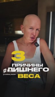 3 Причины Лишнего Веса