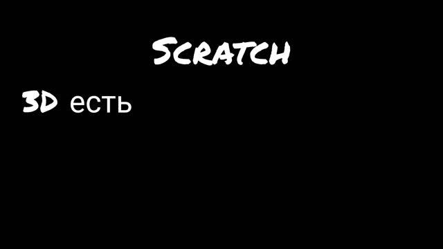 Самый унижаемый язык - Scratch