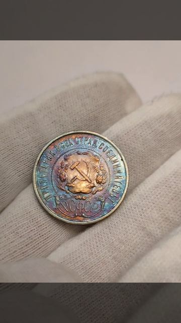 50 копеек 1922 ПЛ Радужная патина серебро