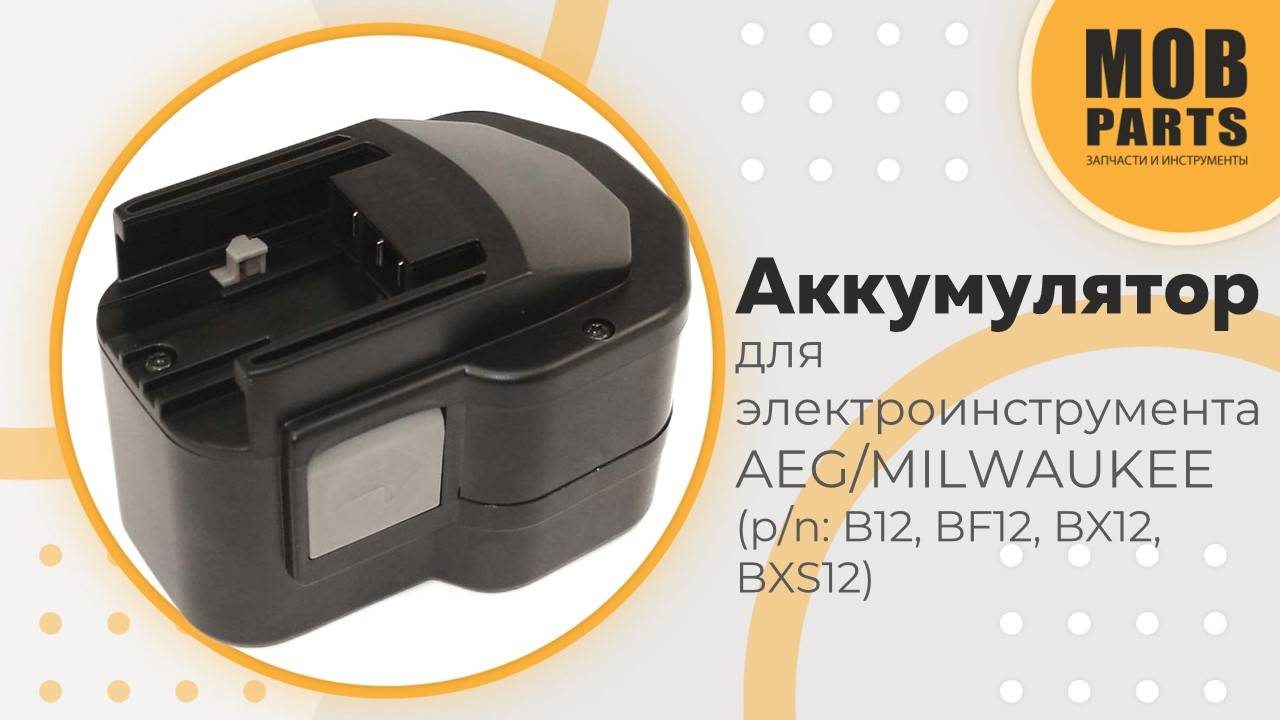 Аккумулятор для электроинструмента AEG/MILWAUKEE (p/n: B12, BF12, BX12, BXS12)