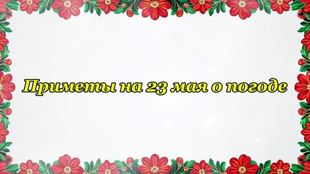 Приметы на 23 мая: что нужно сделать, чтобы 3 года бед не знать