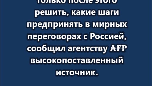 Зеленский примет решение о дальнейших шагах в переговорах с Россией после встречи с Эрдоганом