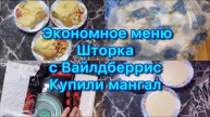 Экономное меню на семью . Что готовили , что купили . #экономноеменю #живёмнаминималку #Вайлдберрис