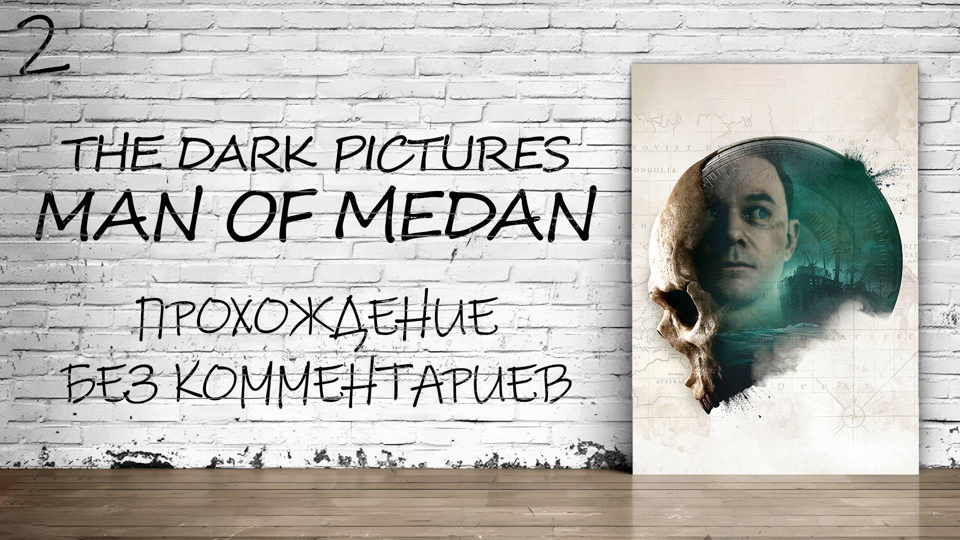 Man Of Medan - Прохождение #2 (Русская Озвучка / Без Комментариев)