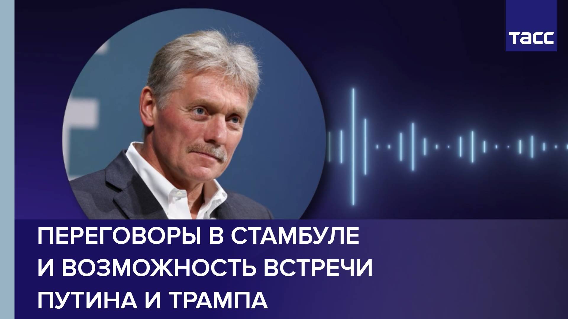 Переговоры в Стамбуле и возможность встречи Путина и Трампа