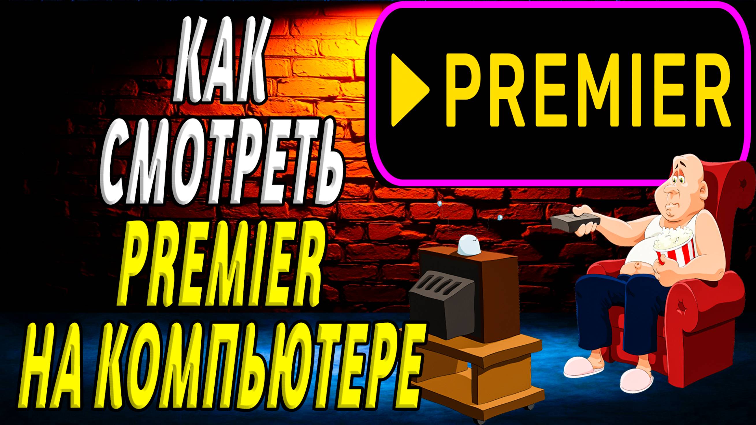 Как смотреть премьер на компьютере
